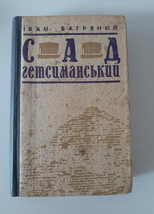 Иван багровый "сад гетсиманский"