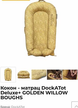 Кокон-матрац dockatot deluxe+ golden willow boughs