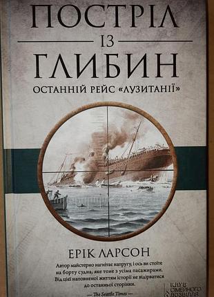 Эрик ларсон выстрел из глубин. последний рейс «лузитании»