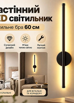 Настінний світильник лінійний, від мережі, 60 см, чорний/бра на стіну/світильник на стіну