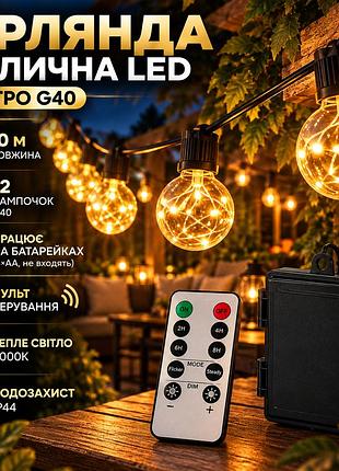 Гирлянда уличная led ретро g40 10 м, 12 лампочек, на батарейках, теплый свет, водозащита ip44, для сада террасы балкона