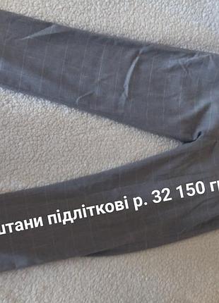 Брюки підліткові сірі в клітинку, розмір 32