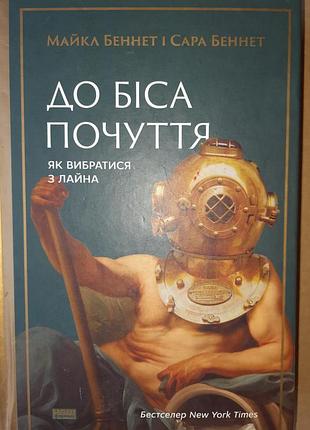 Майкл беннет, сара беннет «невообразимые чувства. как избраться из брэнда»