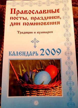 Православні пости, свята, дні поминання. традиції і кулінарія. календар 2009.
