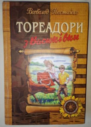 Всевласть нестайко «тореадоры из васюковки»