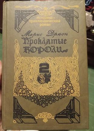 Морис дрюон проклятые короли том2