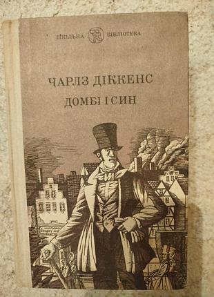 Чарльз диккенс домби и сын