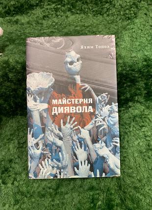 Книга повість із чорним гумором «майстерня диявола» — яхім топол «темпора» 2016 р. (н8323)