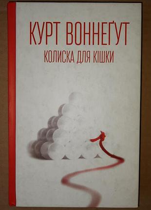 Курт воннегут колиска для кішки