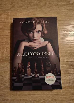 Уолтер тевіс хід королеви