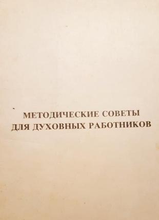 Методические советы для духовных работников . д- ра билли брайта