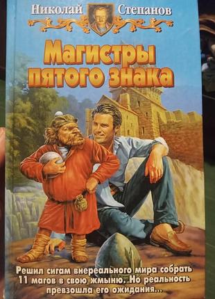 Николай степанов магистры пятого знака