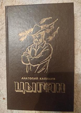 Анатолий калинин цыган