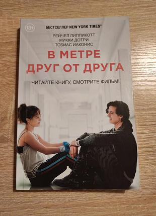 Рейчел ліппінкотт, міккі дотрі, тобіас іаконіс в метрі один від одного (російською, м'яка обкладинка)