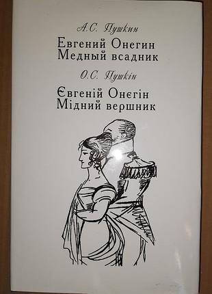 Книга «євгеній онєгін. мідний вершник» олександра пушкіна в українсько-російському билингвальному форматі (з паралельним текстом в оригіналі та перекл