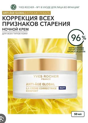 Антивозрастной ночной крем комфорт anti ag global yves rocher