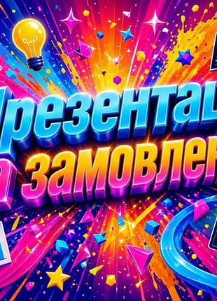 Презентація