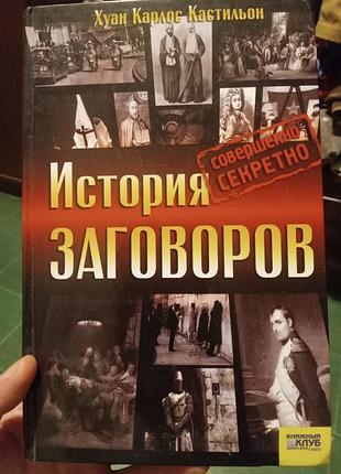 Хуан карлос кастильон история заговоров