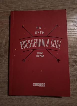 Анна барнс як бути впевненим у собі (українська, м'яка)