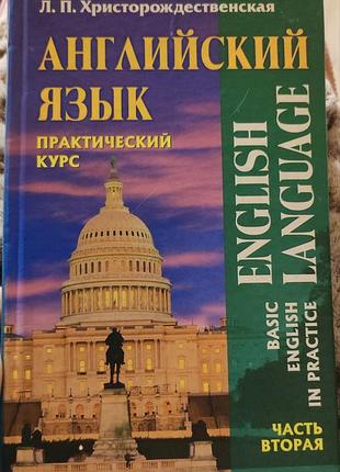 Підручник вивчення мов л.п. христорождественська практичний курс англійської мови. частина друга (тверда обкладинка)