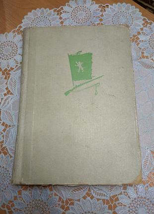Книга - історичний роман. стефан-дих "за свободу", 1957, 621 ст.