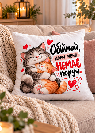 Плюшевая подушка с котиками «обнимай, когда меня нет рядом» 35×35 см
