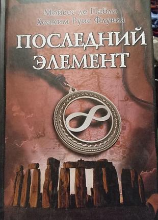 Последний элемент мойсес де пабло хоаким руис флувиа