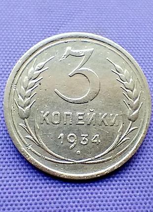 3 копійки 1934 року