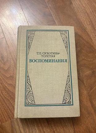 Сухотина толстая воспоминания дочки льва толстого ретро винтаж біографія