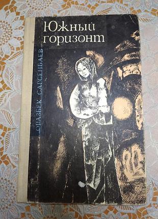 Книга - повісті, оповідання. равбек сарсенбаїв "спідничний горизонт", 1975., 222 стор.