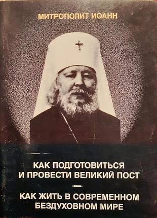 Митр. иоанн. как подготовиться и провести великий пост.