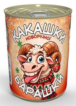Конвервовані какашки новорічної барашки - смачний подарунок із гумором
