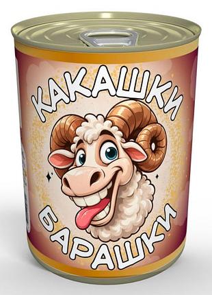 Конвервовані какашки барашки - смачний подарунок із гумором