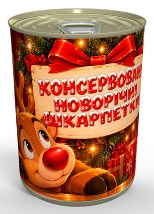 Консервированные новогодние носки-уютный и приятный подарок