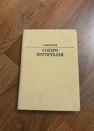 Сандро боттичелли петрочук биография митця художника мистецтво