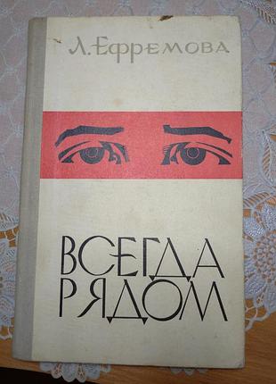 Книга - повесть. л. ефремова "всегда рядом", 1975., 238 стр.