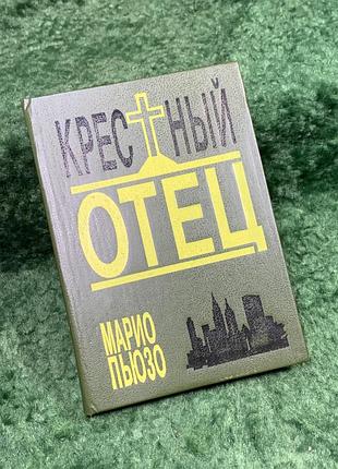 Книга роман «крещеный отец» марио пьюзо «арикс» 1992 (н8324)