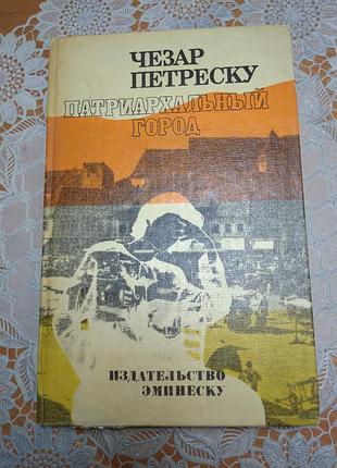 Книга - рассказ. чезар петреску "патриархальный город", 1988., 430 стр.