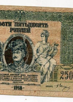 250 руб. 1918 р. м. платов, ростов.
