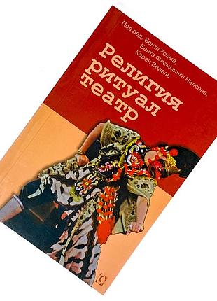 Книга "религия, ритуал, театр". бант холлм, бант флеминг нилсен и карен вестиль