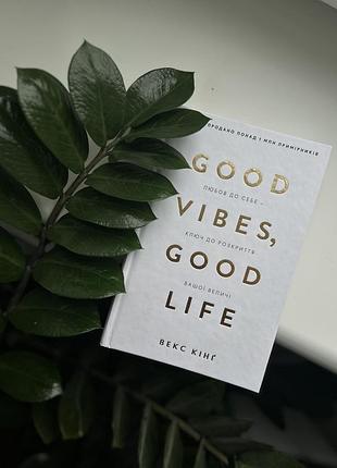 Книга психологія векс кінг good vibes, good life м'яка обкладинка