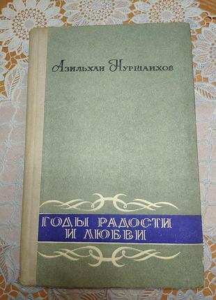 Книга - азильхан нуршаихов "годы радости и любви", 1973., 422 стр.