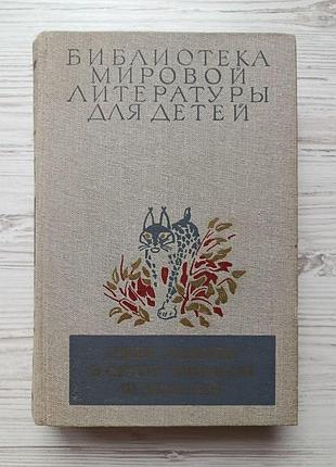 Джек лондон. белый клык. э.сетон-томпсон. рассказы о животных. ф.зальтен. бемби. бмлд, том 48