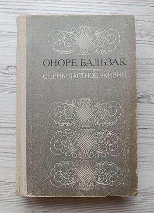Оноре де бальзак. сцены частной жизни: отец горио, гобсек, полковник шабер, покинутая женщина, брачный контракт, обедня безбожника