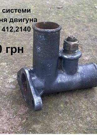Патрубок системи охолодження москвич