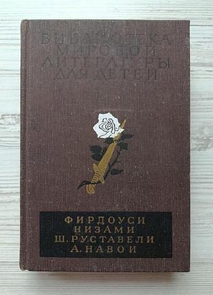 Фирдоуси, низами, ш. руставели, а.навои. библиотека мировой детской литературы для детей, том 2