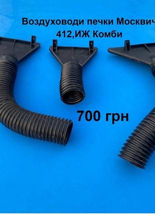 Воздуховоди печки москвич 412,иж комби