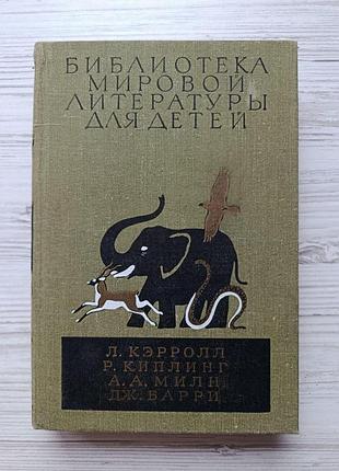 Приключения алисы в стране чудес. киплинг. сказки. маугли. винни-пух и все-все-все. питер пэн. сказочные повести. бмлд 40
