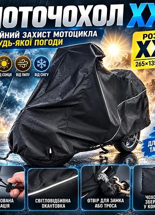 Большой защитный тент для мотоцикла xxl 265×135×107 см, уличный чехол-накидка от дождя, снега и солнца с вентиляцией