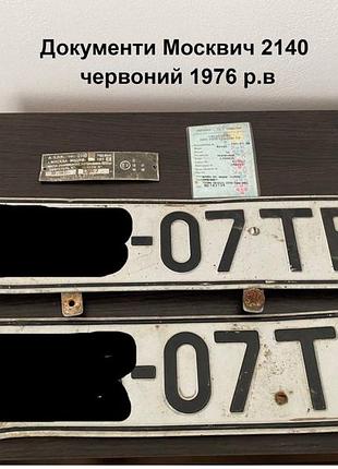 Документи москвич 2140 червоний